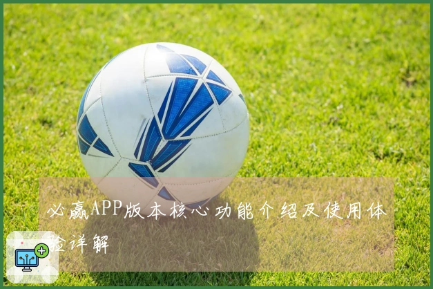 必赢APP版本核心功能介绍及使用体验详解
