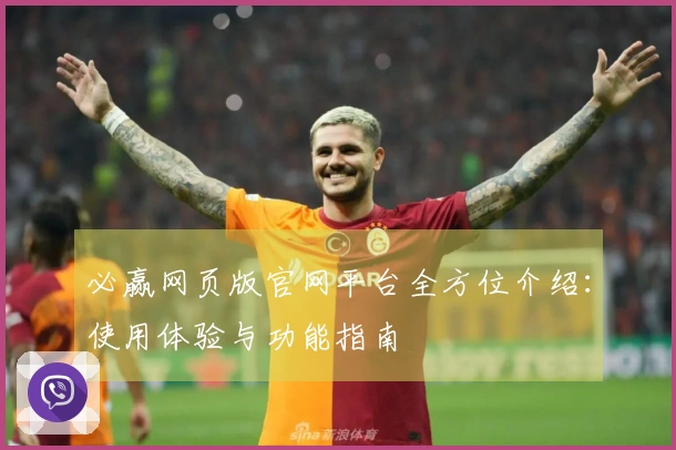 必赢网页版官网平台全方位介绍：使用体验与功能指南