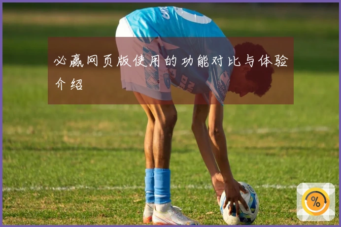 必赢网页版使用的功能对比与体验介绍